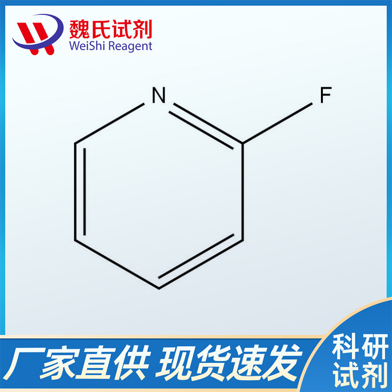 邻氟吡啶；372-48-5