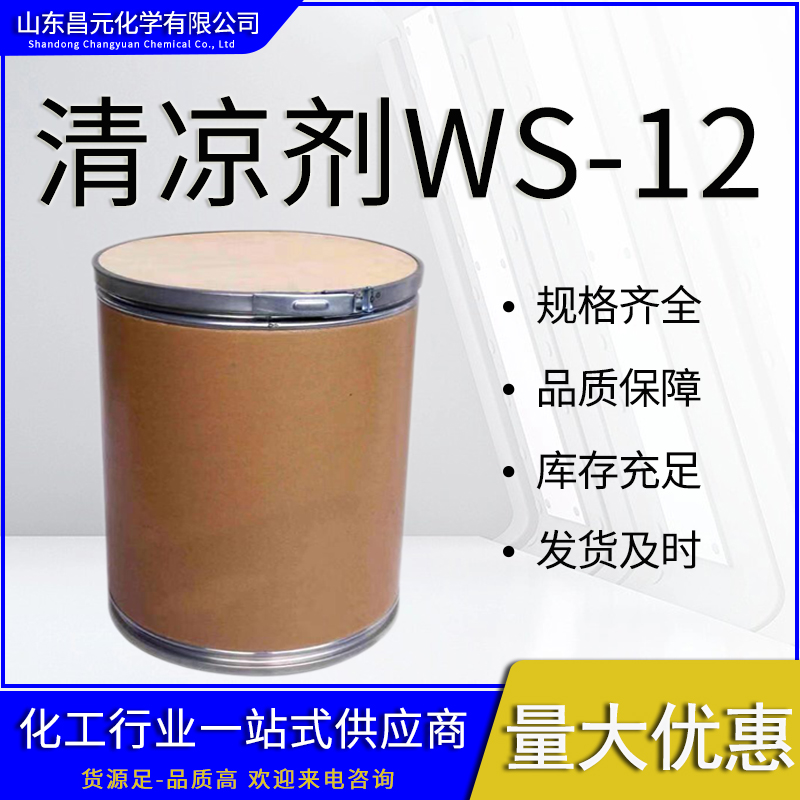  凉味剂WS-12 量多价优 品质 保障 库存充足 68489-09-8物流迅速 