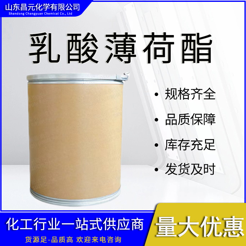  乳酸薄荷酯 59259-38-0薄荷乳酸酯 库存充足 质量保证 规格多样 价优惠