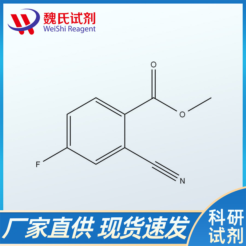 2-氰基-4-氟苯甲酸甲酯；127510-96-7