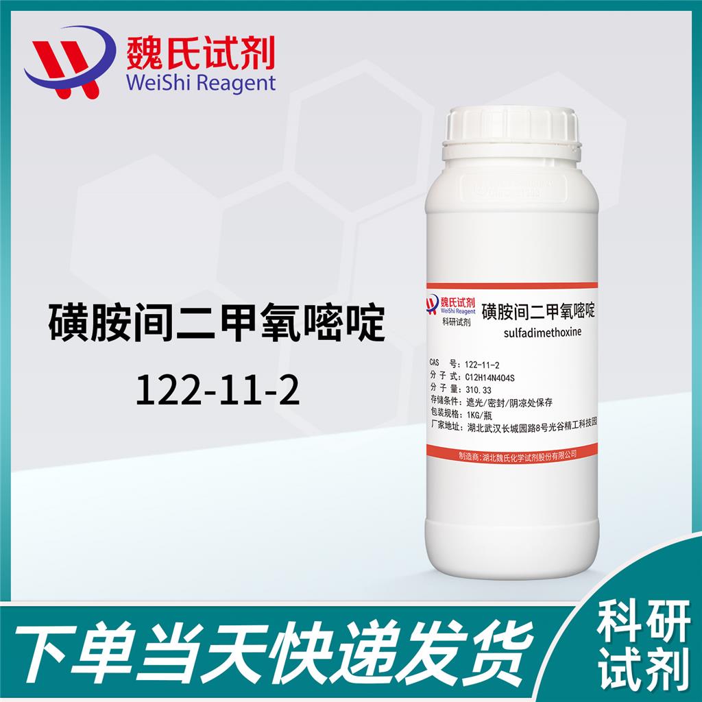 磺胺二甲氧嘧啶—122-11-2 魏氏试剂 Sulfadimethoxine