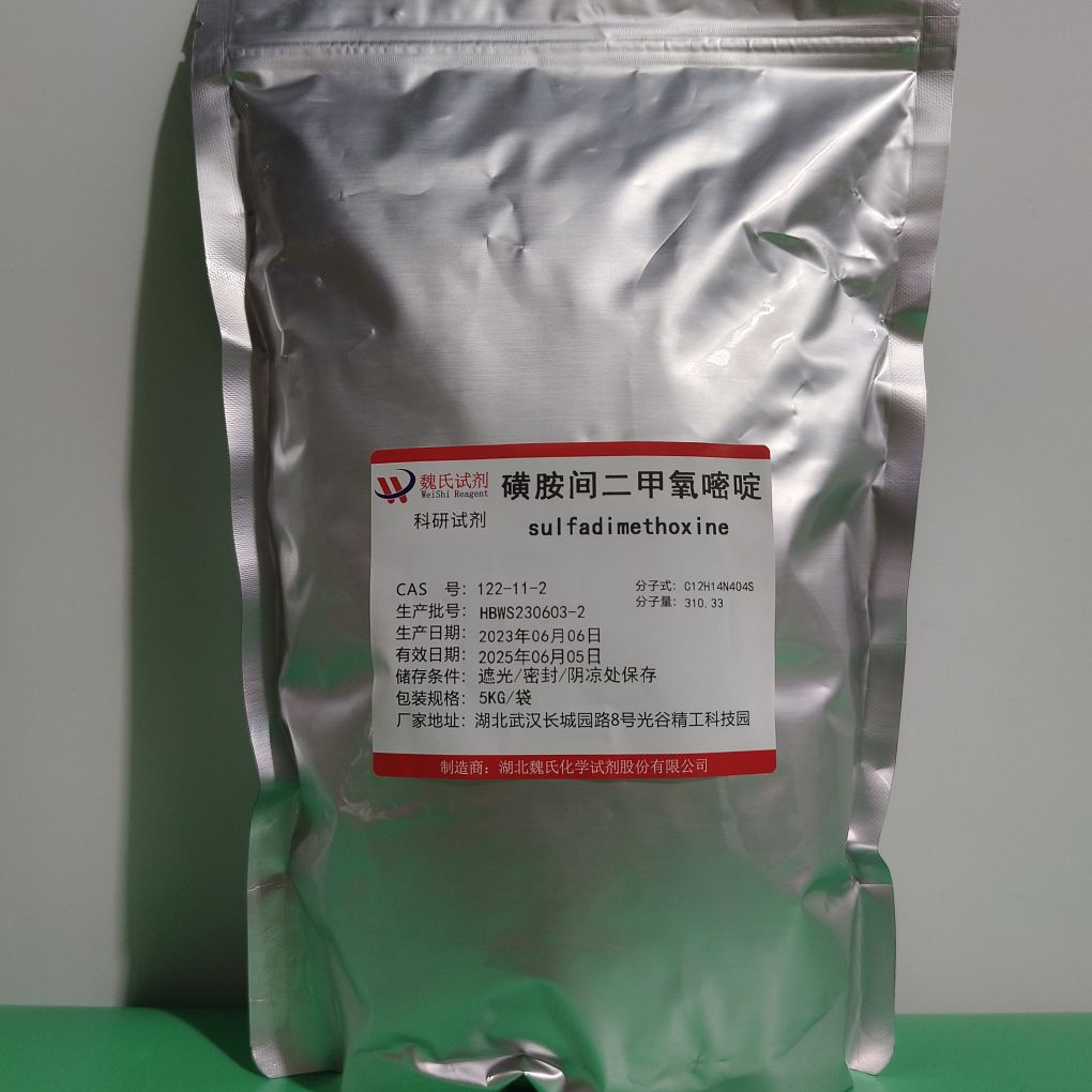 磺胺二甲氧嘧啶—122-11-2 魏氏试剂 Sulfadimethoxine