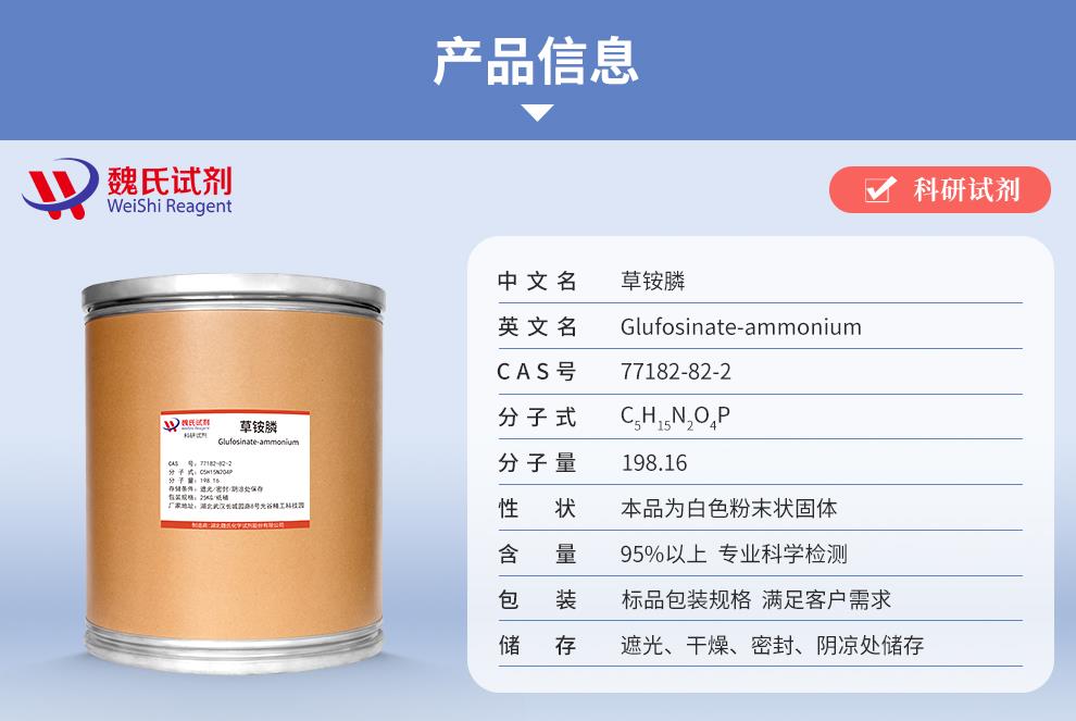 （紫色1）产品信息——草铵膦—77182-82-2.jpg