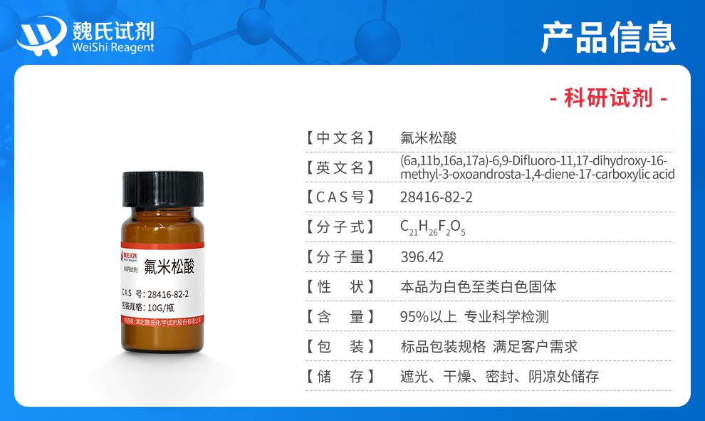 （蓝色7）产品信息——氟米松酸—28416-82-2.jpg