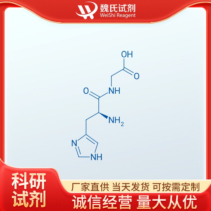 魏氏试剂  L-组氨酰甘氨酸—2578-58-7