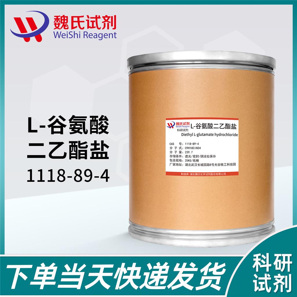 L-谷氨酸二乙酯盐酸盐—1118-89-4
