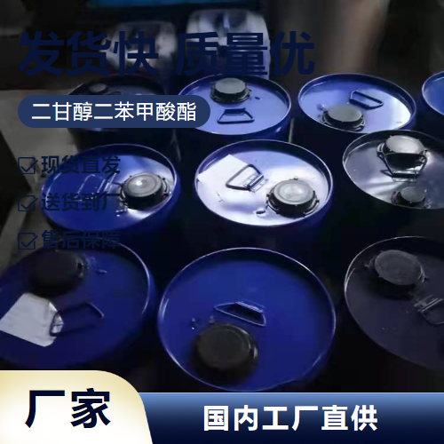   二甘醇二苯甲酸酯 120-55-8 增塑剂粘合剂 正品