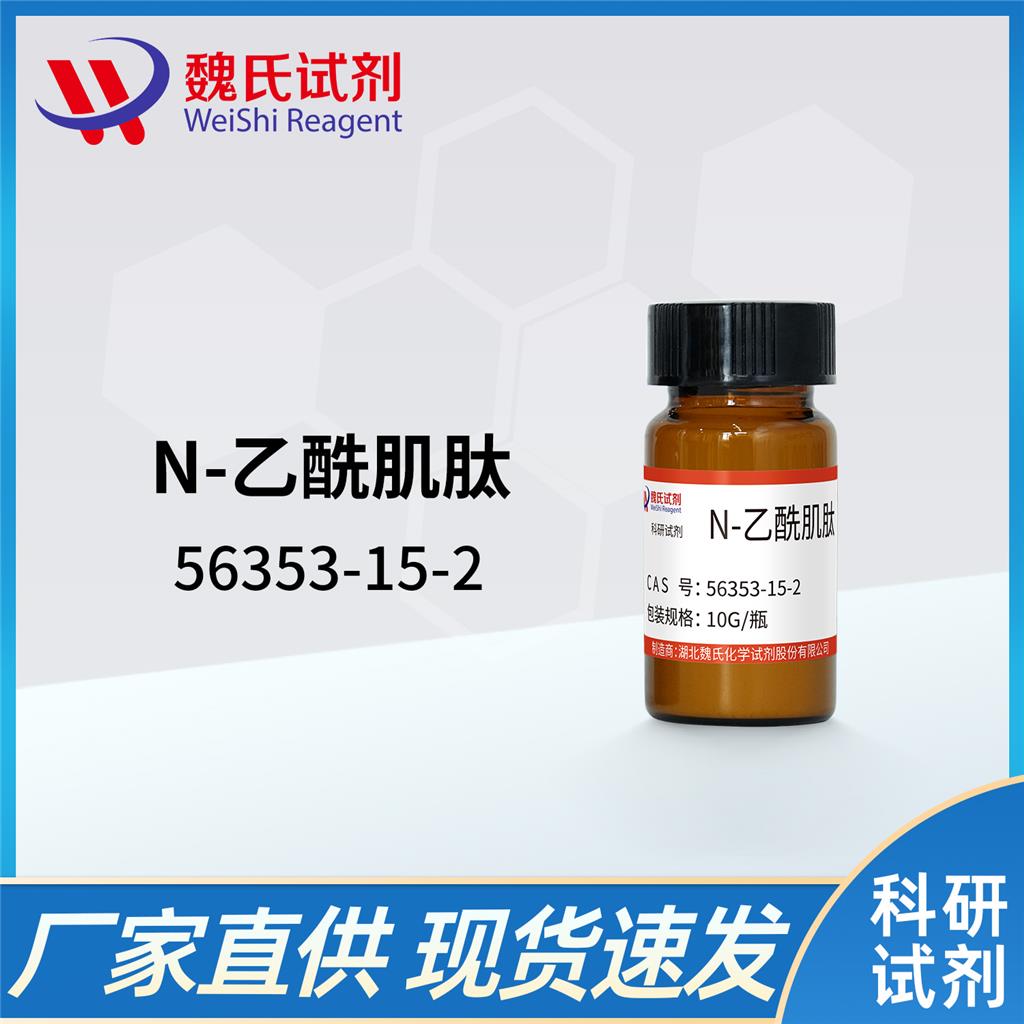 N-乙酰肌肽——56353-15-2 魏氏试剂