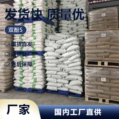   双酚S 80-09-1 固色剂阻燃剂促进剂 