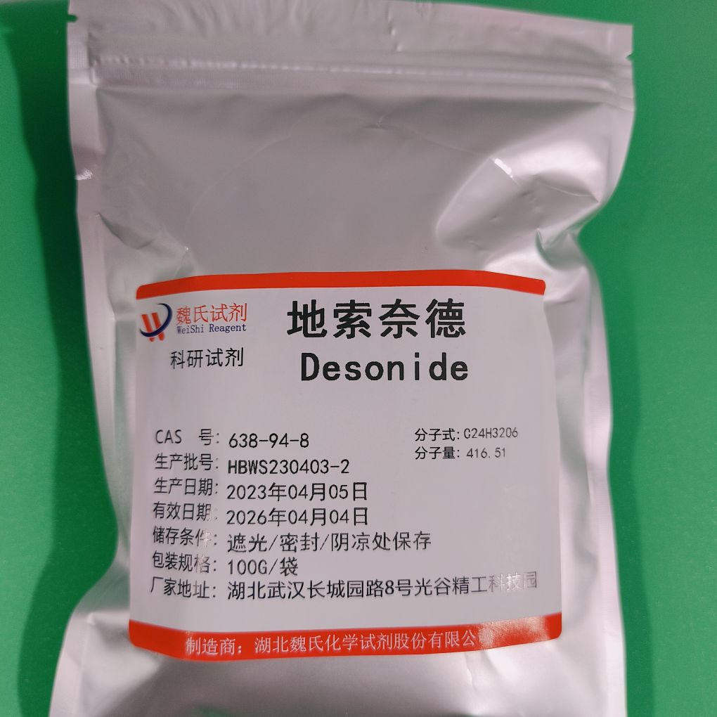 地索奈德—638-94-8 魏氏试剂 Desonide