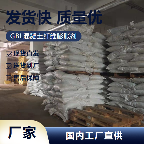   GBL混凝土纤维膨胀剂  抗裂防渗剂 