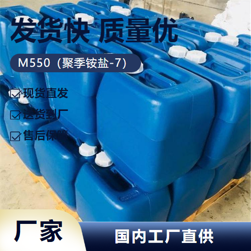   M550（聚季铵盐-7） 26590-05-6 污水处理 原装正品