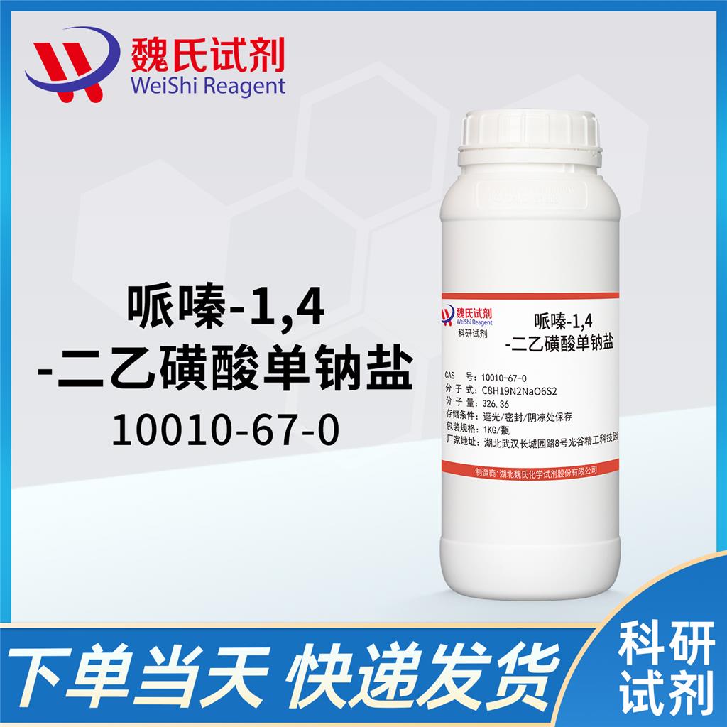 哌嗪-1,4-二乙磺酸单钠盐——10010-67-0 魏氏试剂