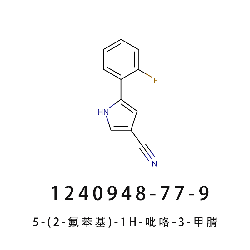 5-(2-氟苯基)-1H-吡咯-3-甲腈5-(2-fluorophenyl)-1H-pyrrole-3-carbonitrile