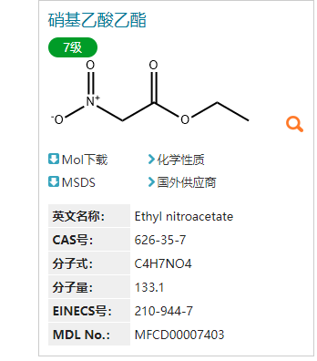 硝基乙酸乙酯