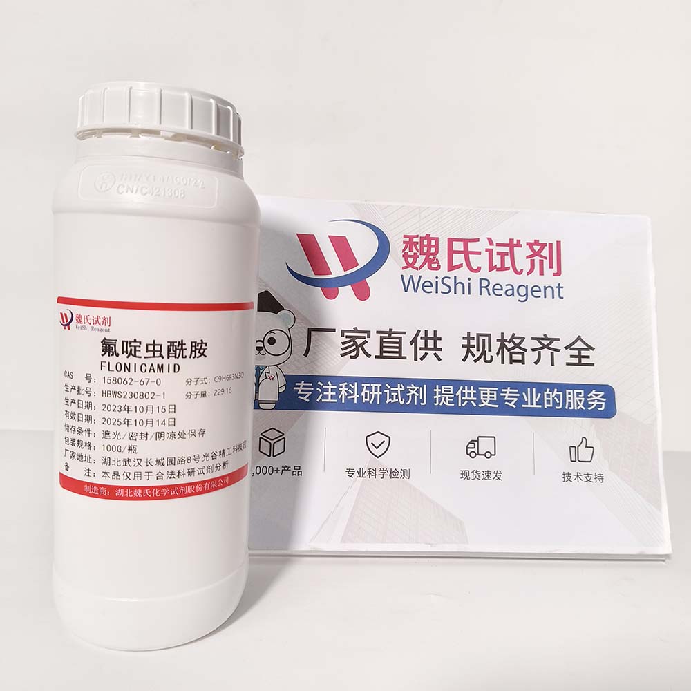 氟啶虫酰胺—158062-67-0 魏氏试剂