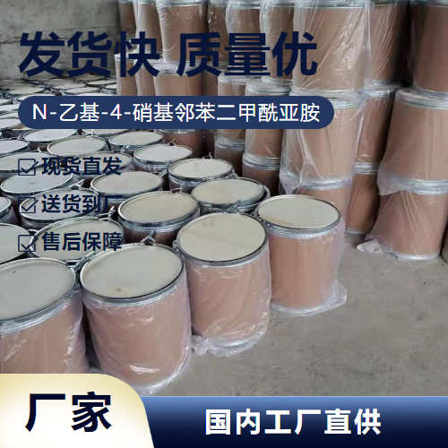   N-乙基-4-硝基邻苯二甲酰亚胺 89-40-7 精细中间体 金牌商家