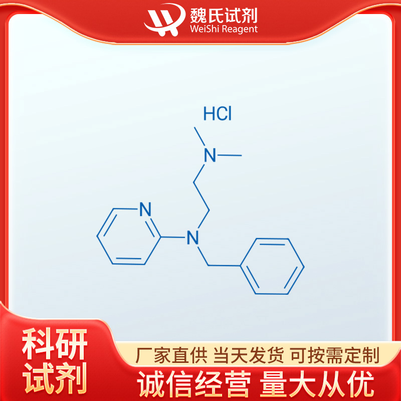 魏氏试剂 盐酸曲吡那敏—154-69-8