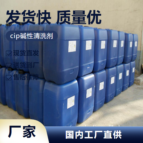   cip碱性清洗剂  管道设备的清洗 源头正品