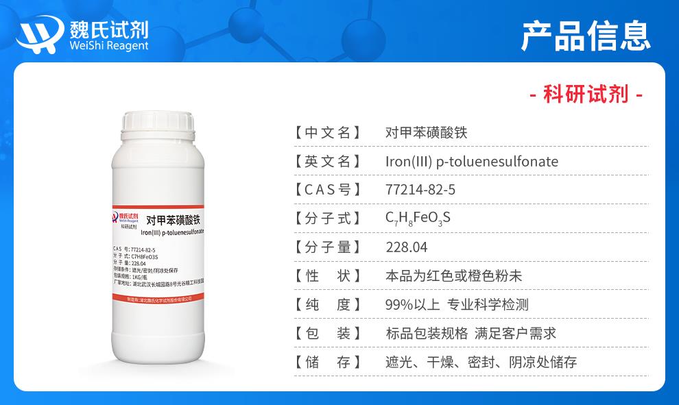 （蓝色7）产品信息——对甲苯磺酸铁—77214-82-5.jpg