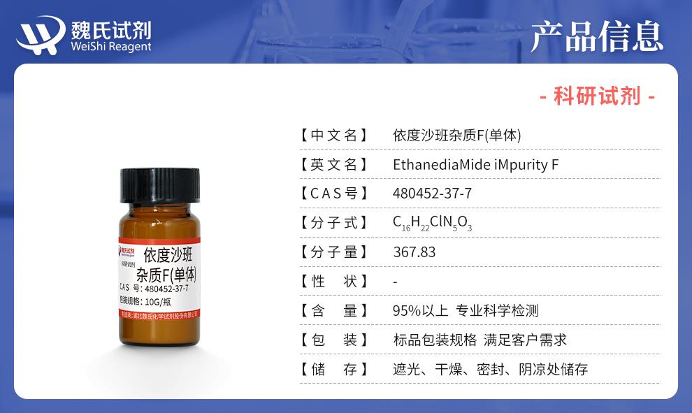 （蓝色6）产品信息——依度沙班杂质F(单体)—480452-37-7.jpg