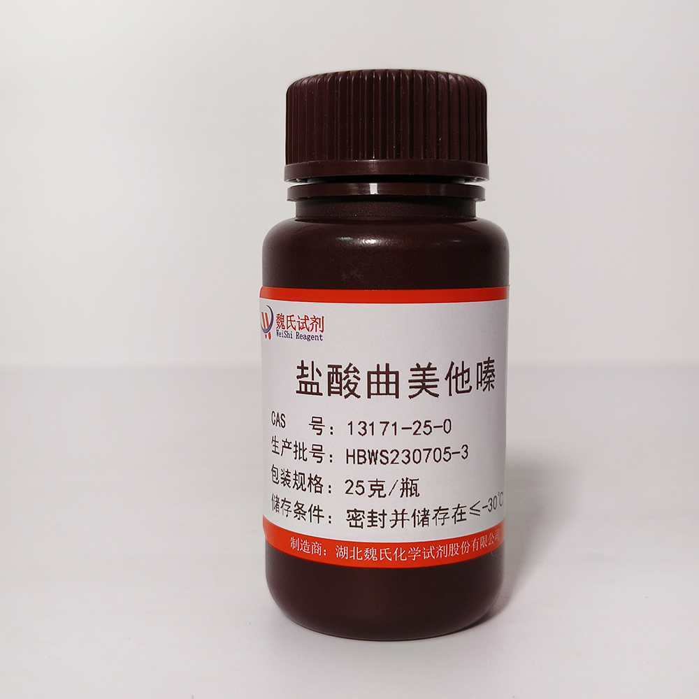 盐酸曲美他嗪—13171-25-0 魏氏试剂 Trimetazidine dihydrochloride