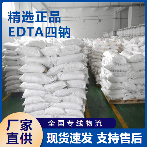  原料 EDTA四钠 络合剂螯合剂掩蔽剂 64-02-8 