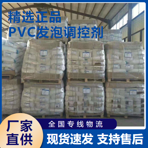   PVC发泡调控剂 pvc异型材管材聚氯乙烯  