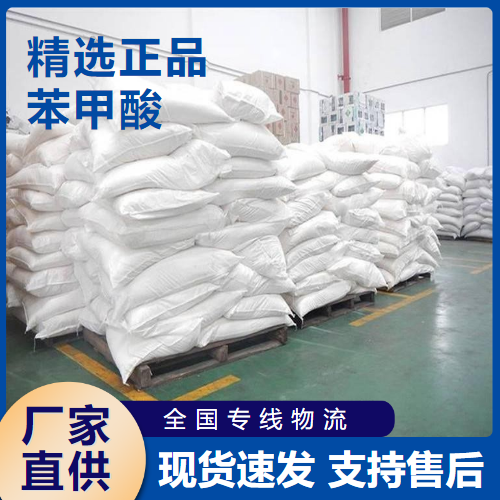  原料 苯甲酸 防腐剂增塑剂染料行业 65-85-0 