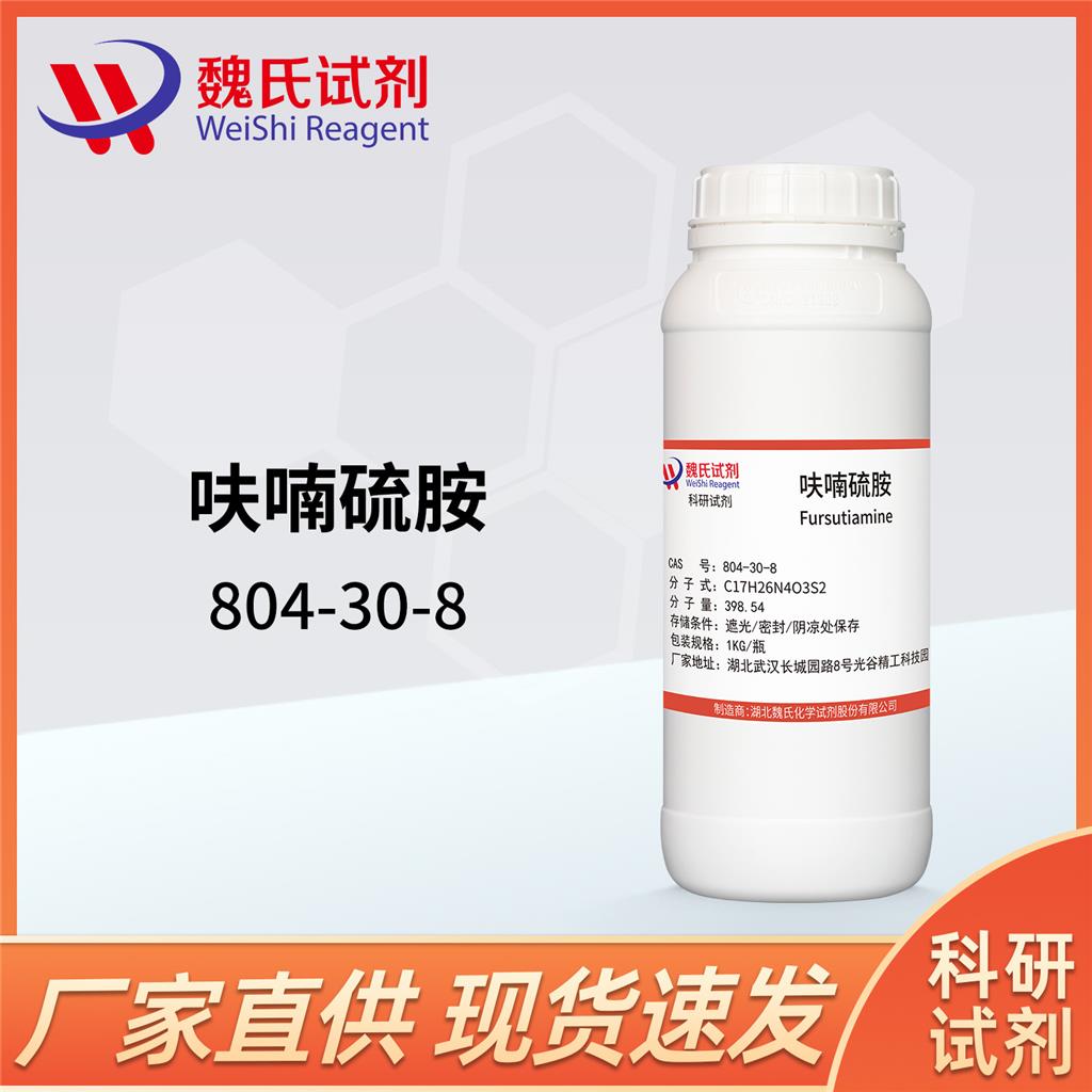 呋喃硫胺—804-30-8
