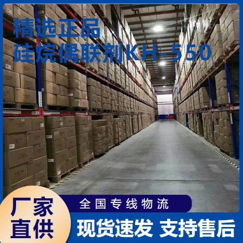  源头企业 硅烷偶联剂KH-550 聚酯粘合剂助剂 919-30-2 