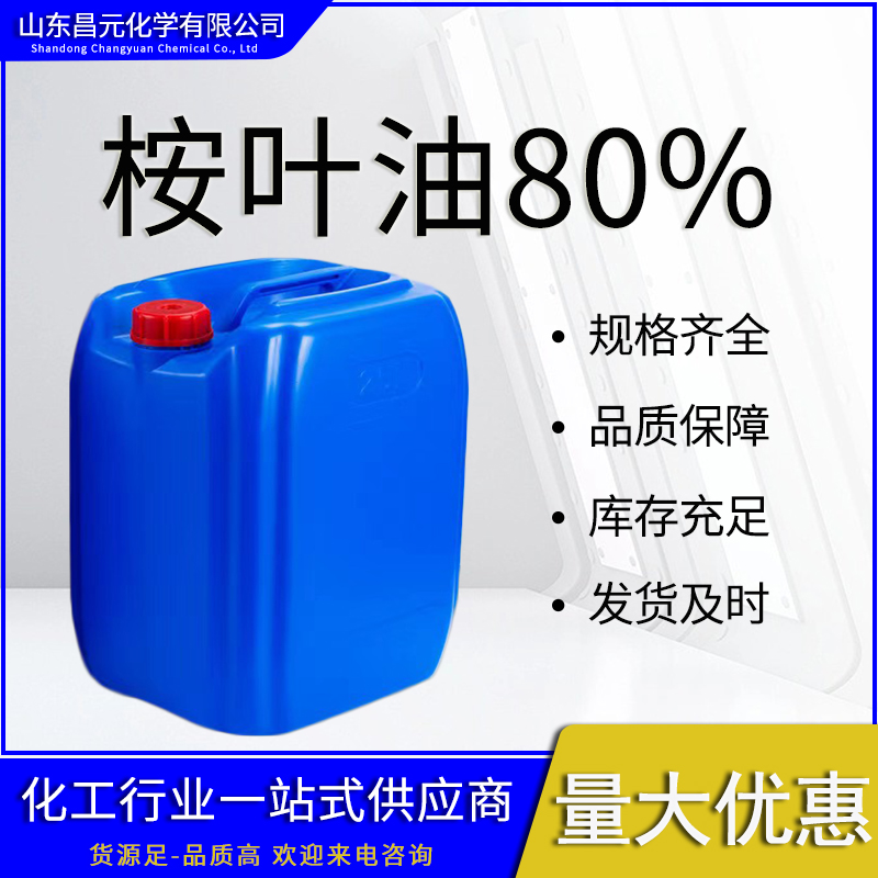  桉叶油80% 量多价优 规格齐全 8000-48-4 库存充足 质量好 价优惠 