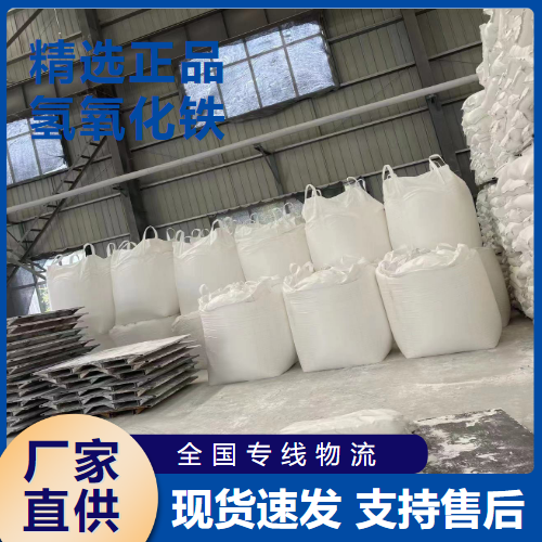  原材料 氢氧化铁 净水剂金属沉淀剂媒染剂 1309-33-7 