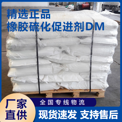   橡胶硫化促进剂DM 橡胶制品促进剂 120-78-5 