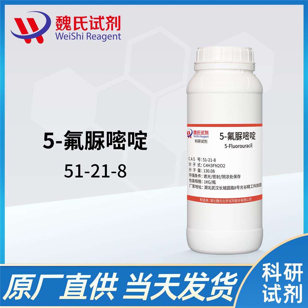5-氟尿嘧啶—51-21-8