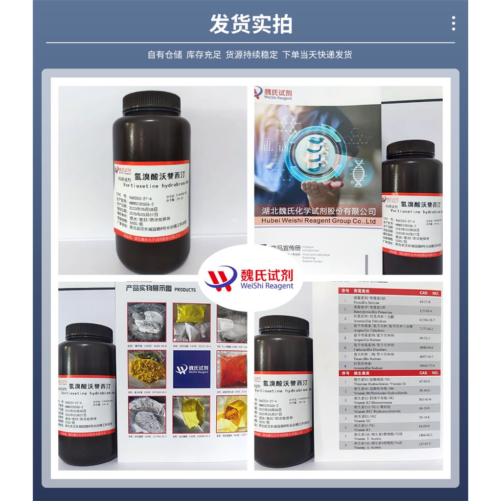 魏氏试剂  氢溴酸沃替西汀—960203-27-4