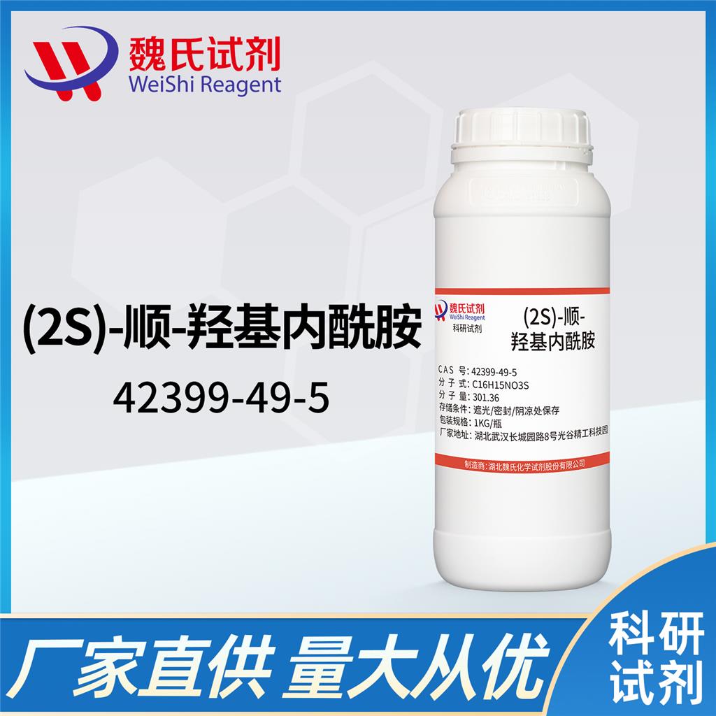 (2S)-顺-羟基内酰胺—42399-49-5
