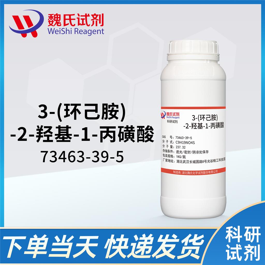 3-(环己胺)-2-羟基-1-丙磺酸—73463-39-5