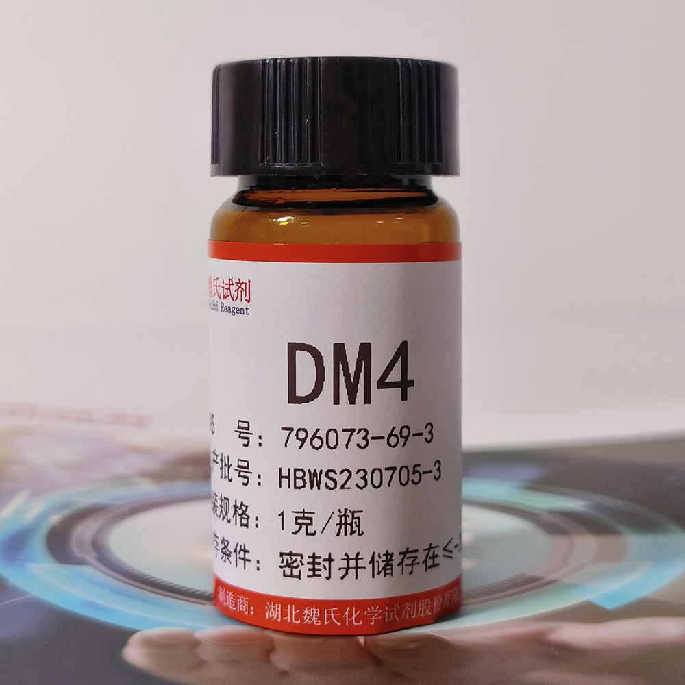 美登素DM-4—796073-69-3