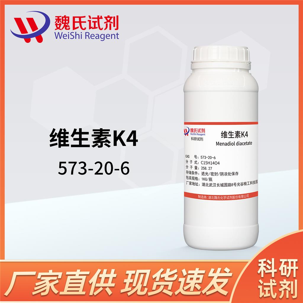 维生素K4——573-20-6 魏氏试剂