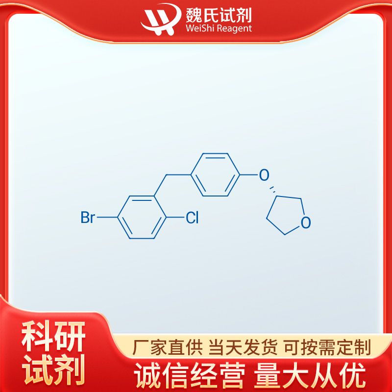 (3S)-3-[4-[(5-溴-2-氯苯基)甲基]苯氧基]四氢呋喃—915095-89-5