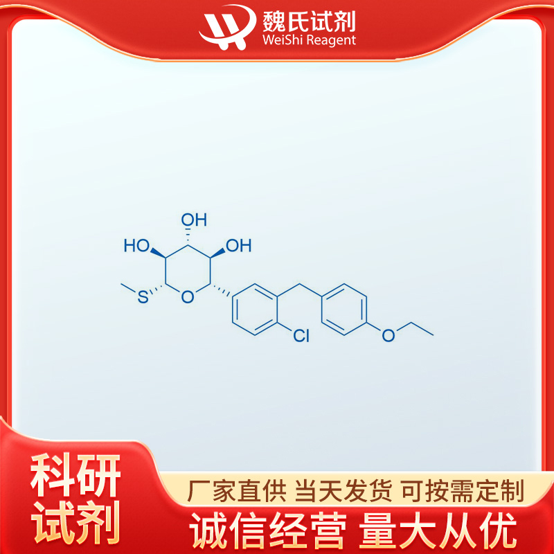 魏氏试剂  索格列净—1018899-04-1