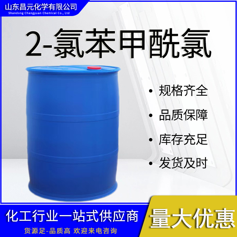  2-氯苯甲酰氯 质优 价廉 工业级 库存充足 609-65-4 量多价优 