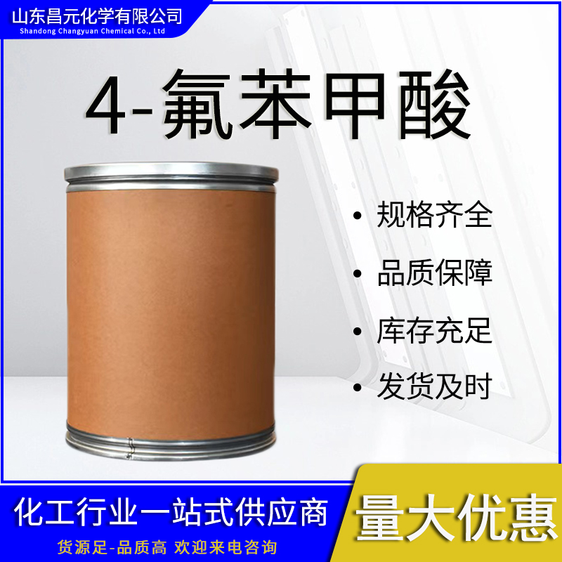  4-氟苯甲酸 量多优惠 品质 保障 库存充足 456-22-4 氟苯甲酸 