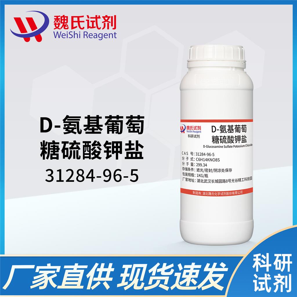 氨基葡萄糖硫酸钾盐——31284-96-5 魏氏试剂