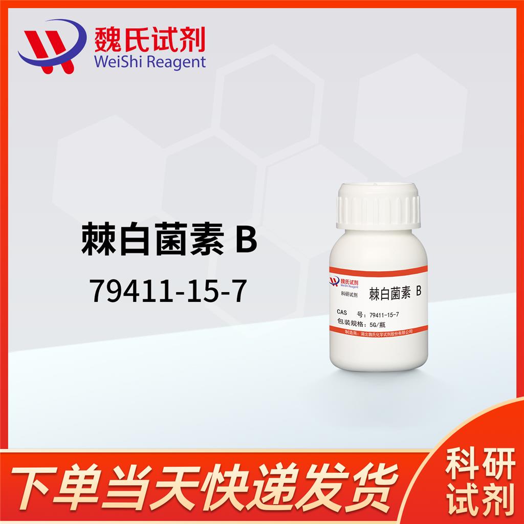 棘白菌素B0—79411-15-7