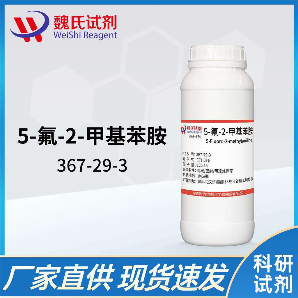 5-氟-2-甲基苯胺——367-29-3 魏氏试剂