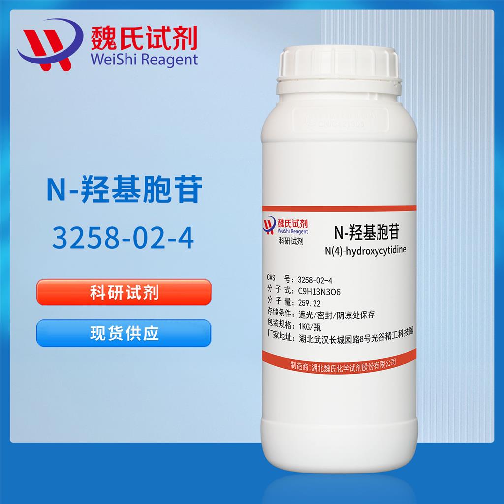 N-羟基胞苷，3258-02-4，魏氏化学试剂