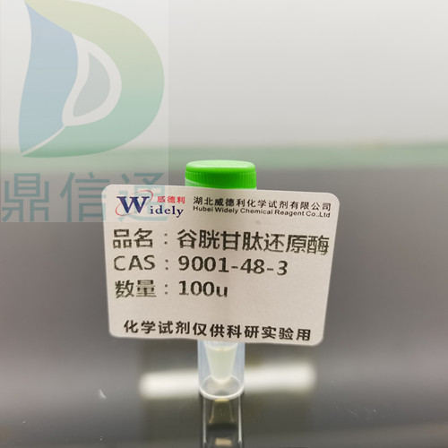 9001-48-3 谷胱甘肽还原酶 -科研试剂 -外贸出口 -酶类化学试剂 -实验室材料 -鼎信通