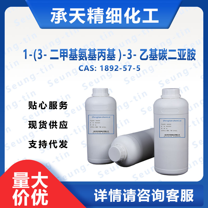 1-(3-二甲基氨基丙基)-3-乙基碳二亚胺 1892-57-5